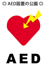 AED設置の公園